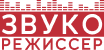 Звукорежиссер
